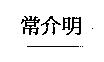 常介明