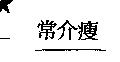 常介瘦