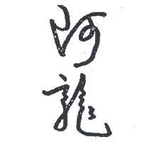 阿龍