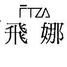 飛娜 FTZA