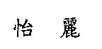 怡麗