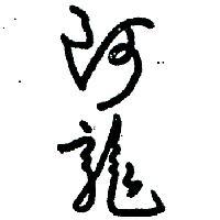 阿龍