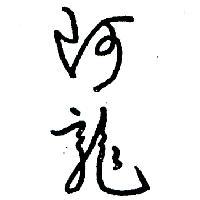 阿龍