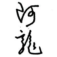 阿龍