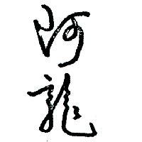 阿龍
