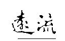 遠流