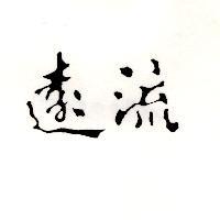 遠流