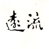 遠流
