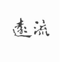 遠流