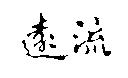 遠流