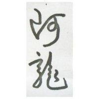 阿龍