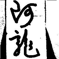 阿龍