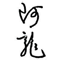 阿龍