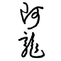 阿龍