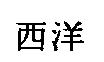 西洋