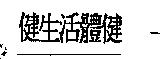 健生活體健