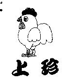 上珍及圖