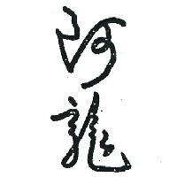 阿龍