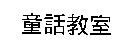 童話教室