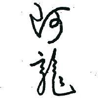 阿龍