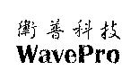 衛普科技 Wave Pro
