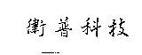衛普科技