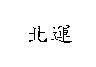 北運