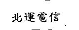 北運電信