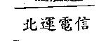 北運電信