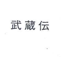 武蔵伝