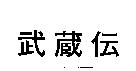 武蔵伝
