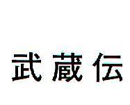 武蔵伝