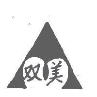 双美