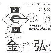 金弘及圖 GOLDEN INTERNATIONAL 