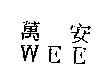 萬安 WEE