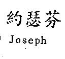 約瑟芬 Joseph