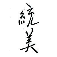 統美
