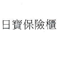 日寶保險櫃