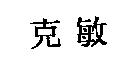 克敏