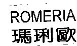 瑪琍歐 ROMERIA