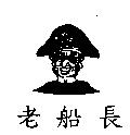 老船長及圖