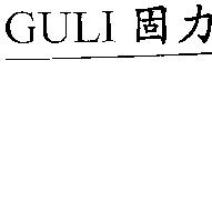GULI 固力