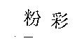 粉彩