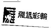 飛迅彩輪及圖