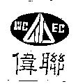 偉聯及圖 WCEC