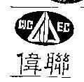 偉聯及圖 WCEC