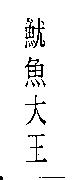 魷魚大王