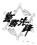 警察先鋒及圖