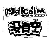 沒有空 MALCOLM