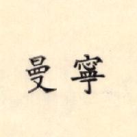 曼寧